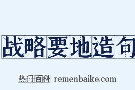 战略要地造句是什么意思的图片